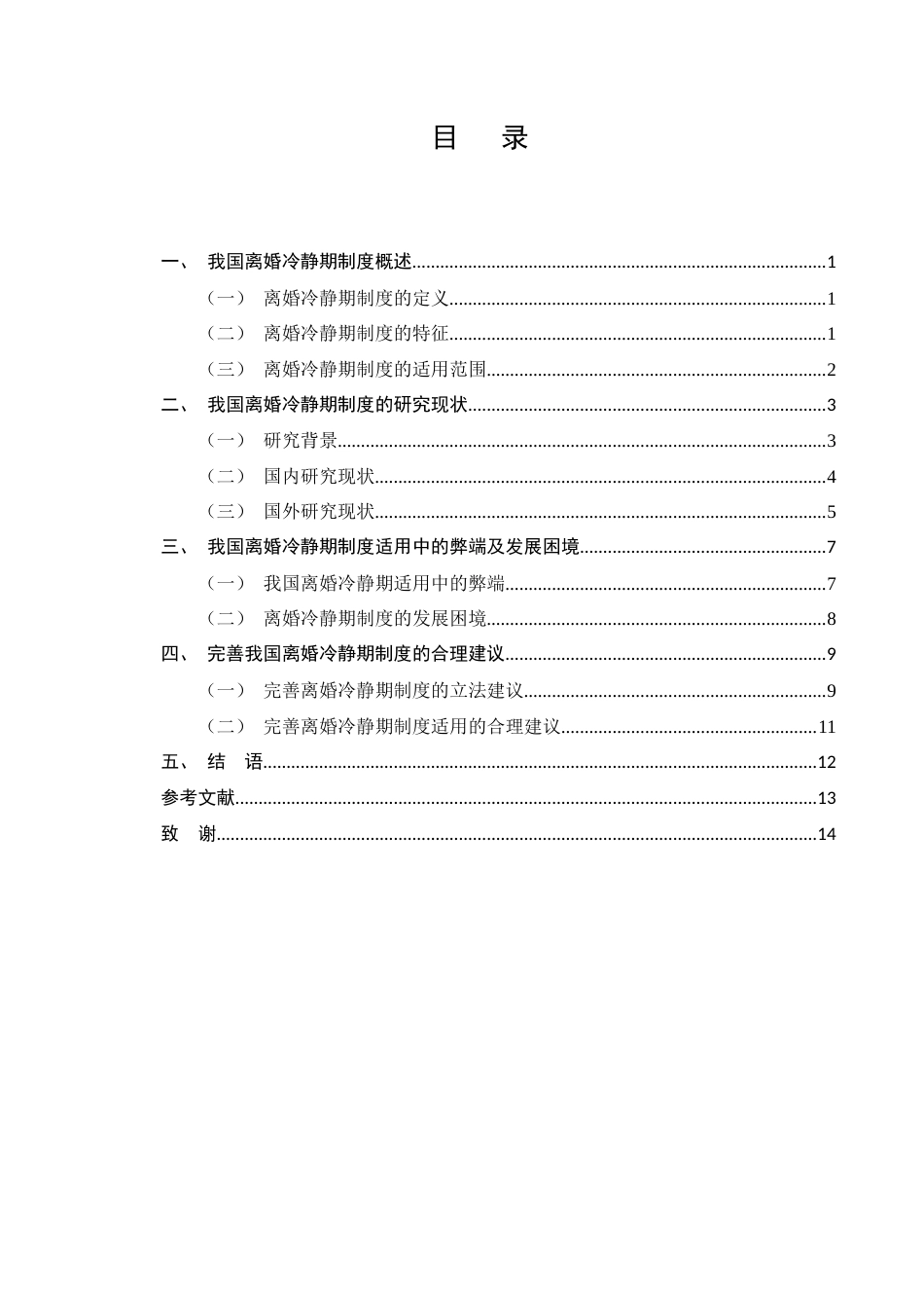 25年CH法学-离婚冷静期制度适用问题研究-约10755字符.docx_第3页