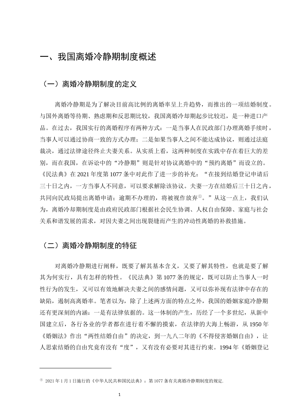 25年CH法学-离婚冷静期制度适用问题研究-约10755字符.docx_第4页