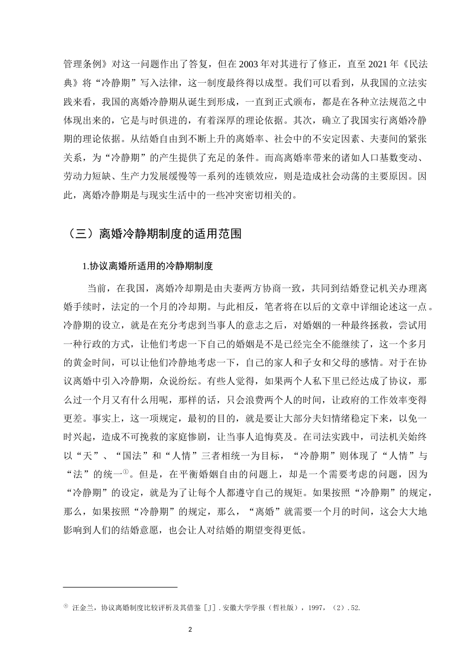 25年CH法学-离婚冷静期制度适用问题研究-约10755字符.docx_第5页