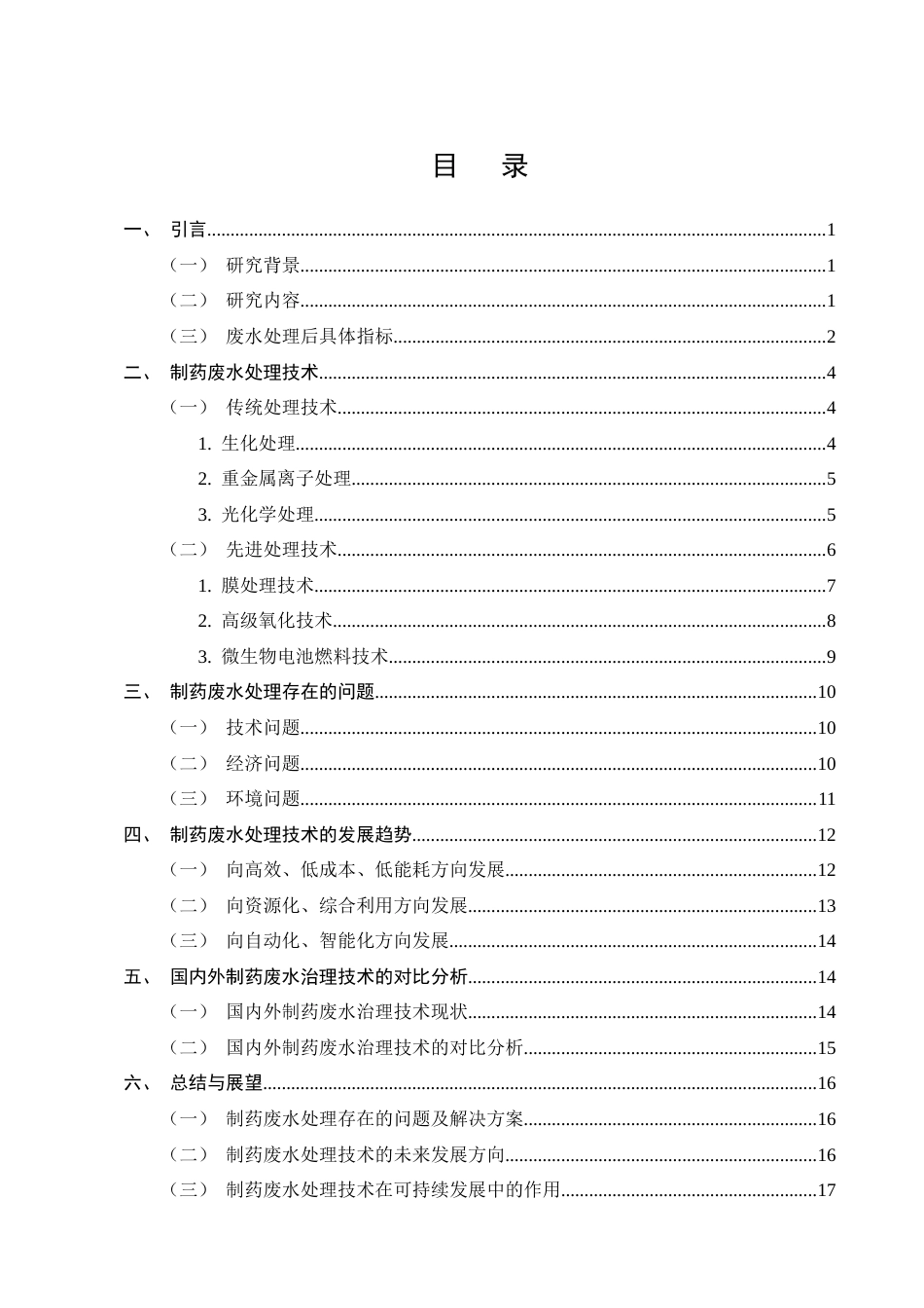 25年CH制药工程-制药废水处理方法研究综述-约16768字符终版.docx_第2页