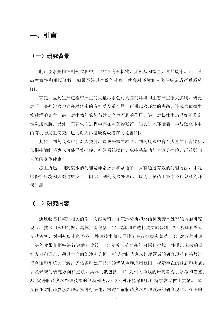 25年CH制药工程-制药废水处理方法研究综述-约16768字符终版.docx_第4页