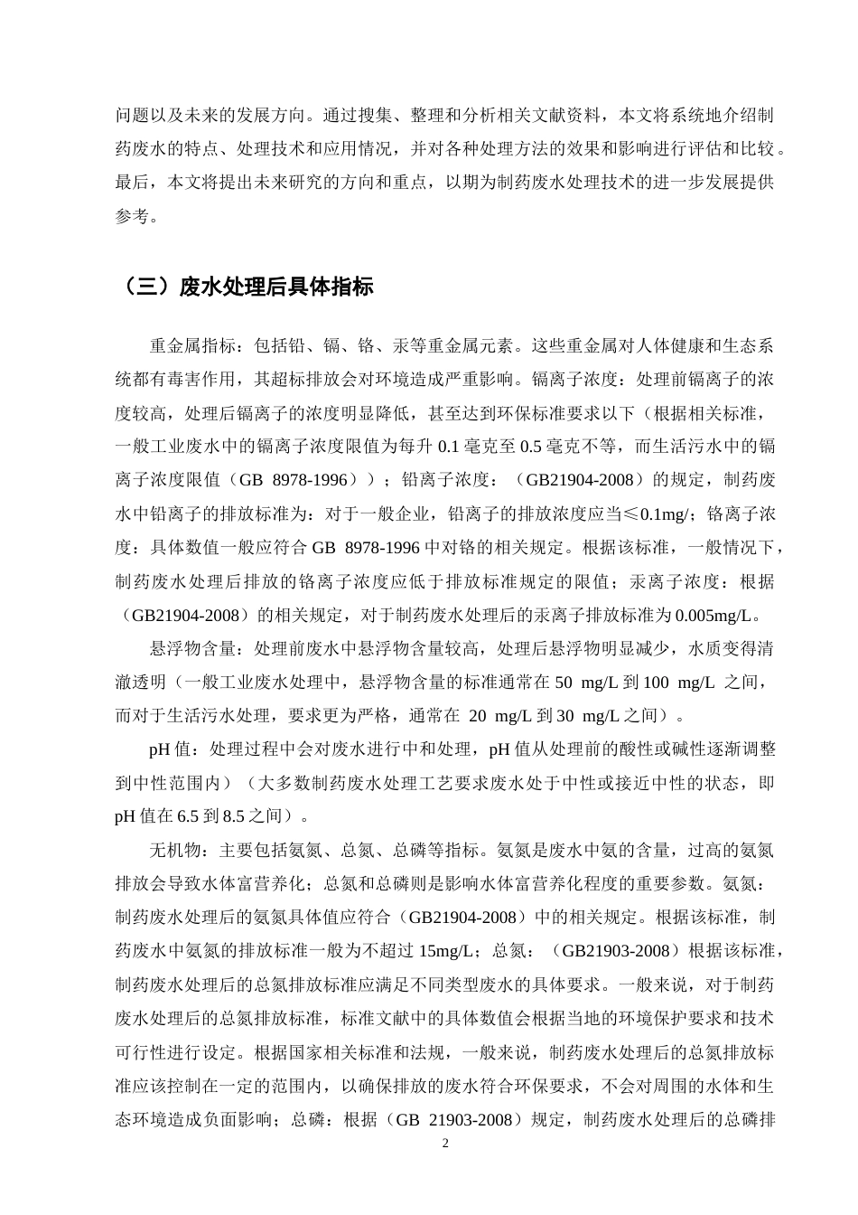 25年CH制药工程-制药废水处理方法研究综述-约16768字符终版.docx_第5页