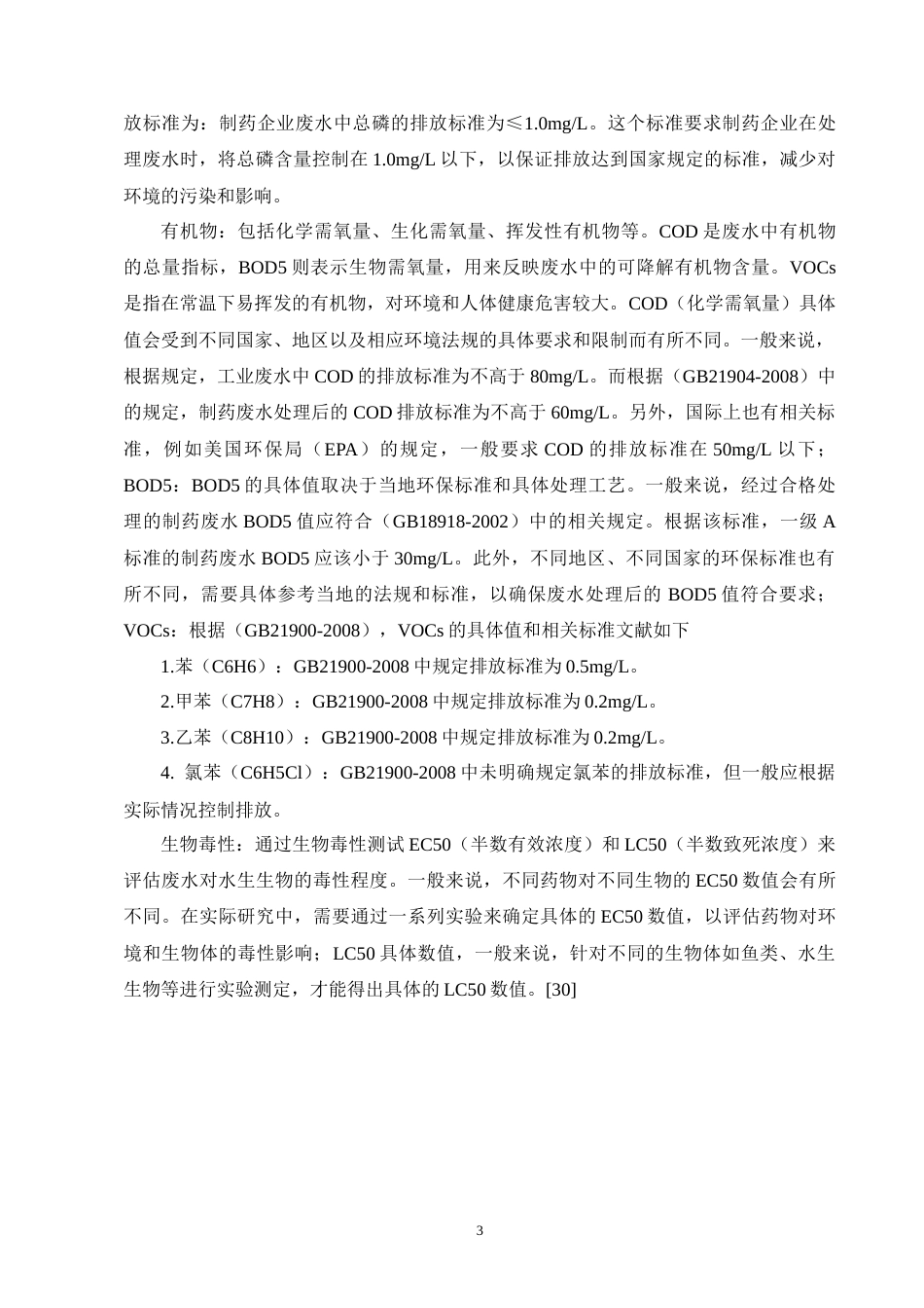 25年CH制药工程-制药废水处理方法研究综述-约16768字符终版.docx_第6页