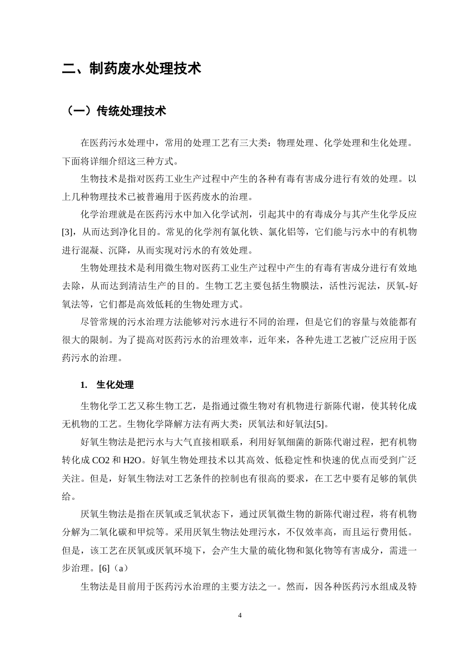 25年CH制药工程-制药废水处理方法研究综述-约16768字符终版.docx_第7页
