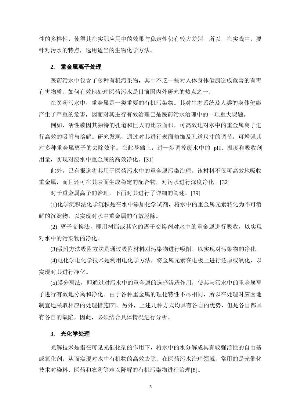 25年CH制药工程-制药废水处理方法研究综述-约16768字符终版.docx_第8页
