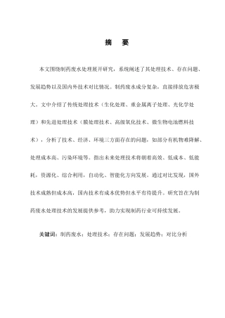 25年CH制药工程-制药废水处理方法研究综述-约16768字符终版.docx