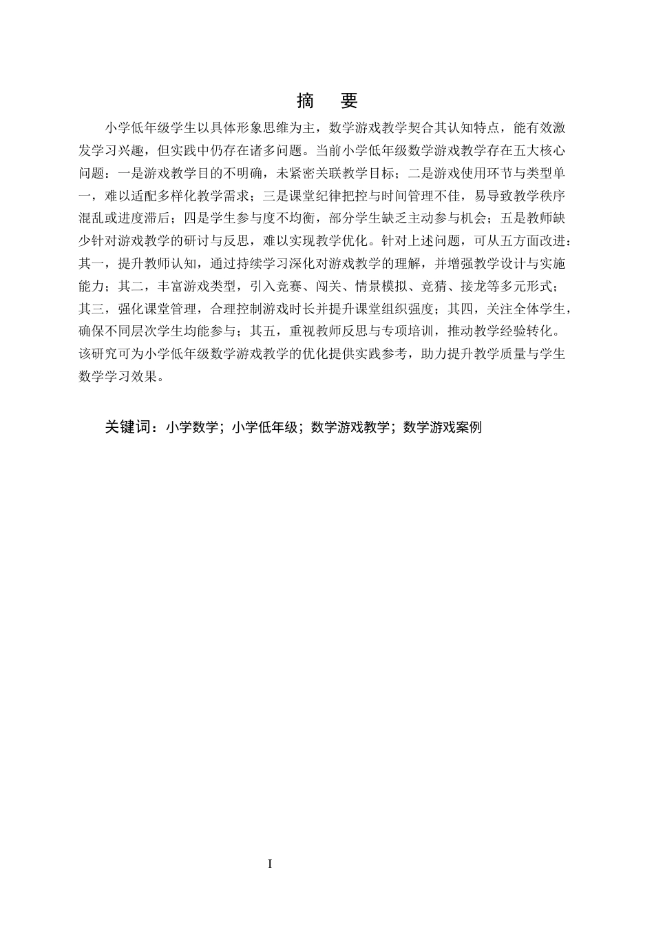25年CH小学教育-小学低年级数学游戏教学的问题及对策研究-约18634字符终版.docx_第1页