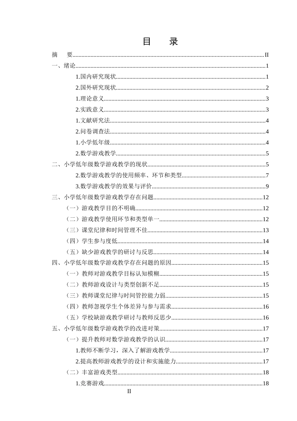 25年CH小学教育-小学低年级数学游戏教学的问题及对策研究-约18634字符终版.docx_第2页