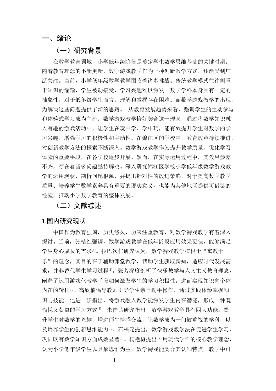 25年CH小学教育-小学低年级数学游戏教学的问题及对策研究-约18634字符终版.docx_第4页