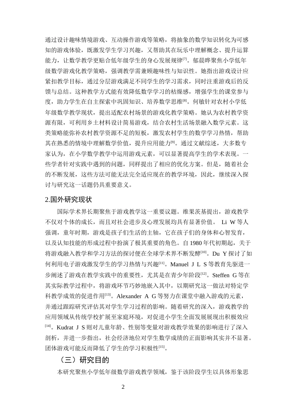 25年CH小学教育-小学低年级数学游戏教学的问题及对策研究-约18634字符终版.docx_第5页