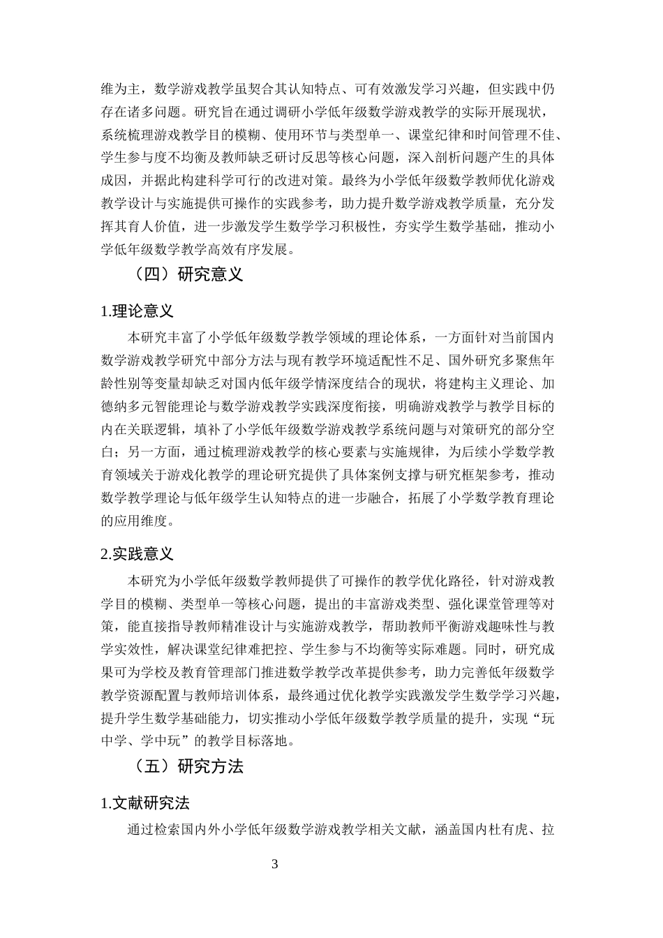 25年CH小学教育-小学低年级数学游戏教学的问题及对策研究-约18634字符终版.docx_第6页