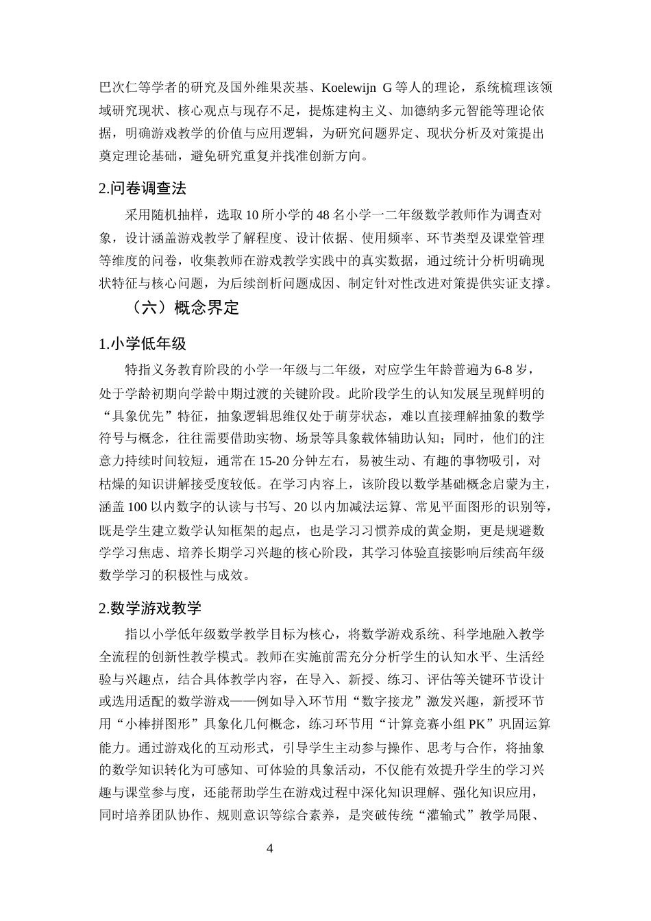 25年CH小学教育-小学低年级数学游戏教学的问题及对策研究-约18634字符终版.docx_第7页