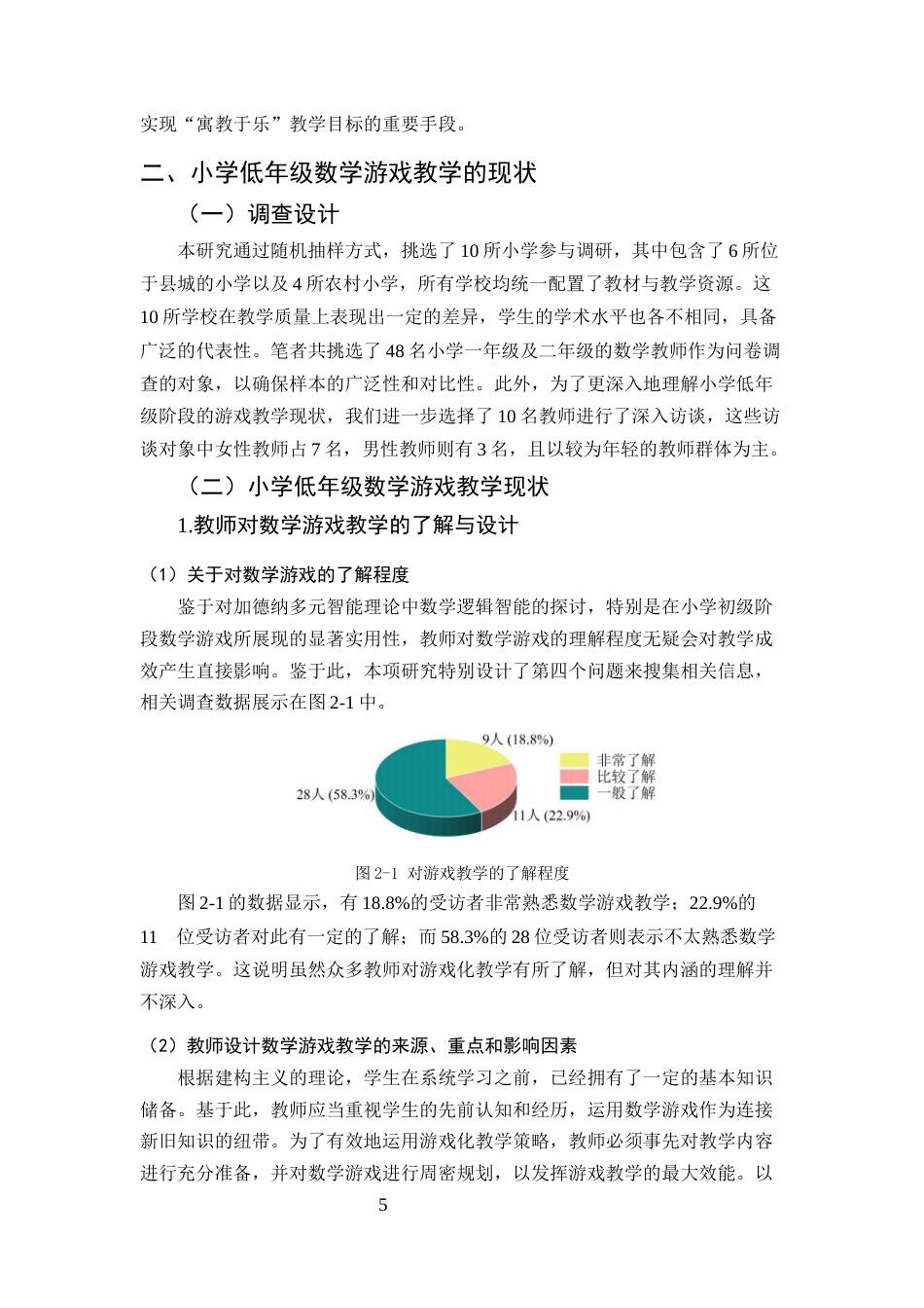 25年CH小学教育-小学低年级数学游戏教学的问题及对策研究-约18634字符终版.docx_第8页