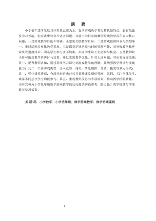 25年CH小学教育-小学低年级数学游戏教学的问题及对策研究-约18634字符终版.docx