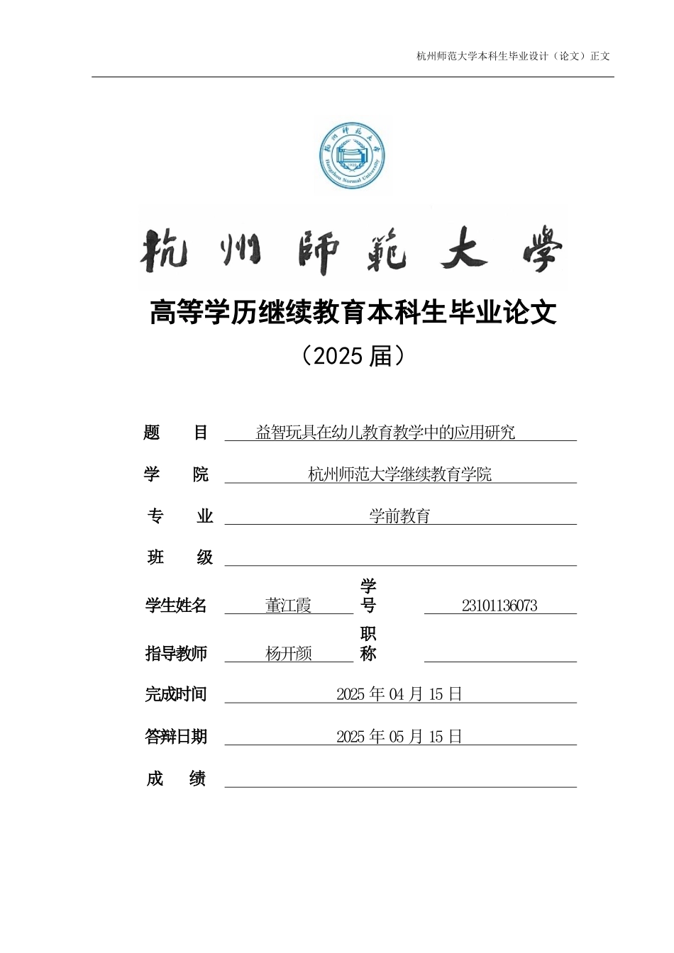 25年CH学前教育 益智玩具在幼儿教育教学中的应用研究-约7833字符.docx_第1页