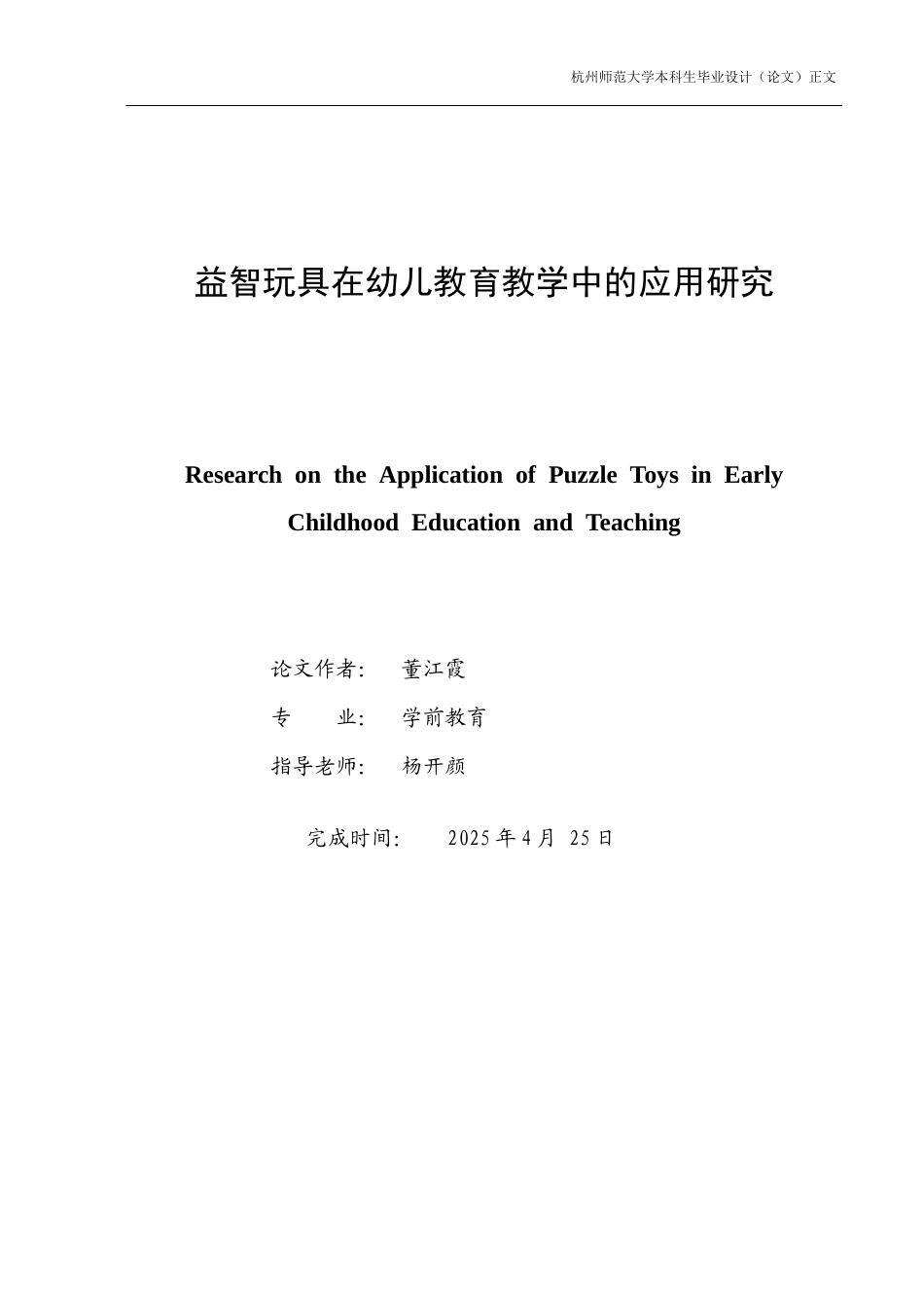 25年CH学前教育 益智玩具在幼儿教育教学中的应用研究-约7833字符.docx_第2页