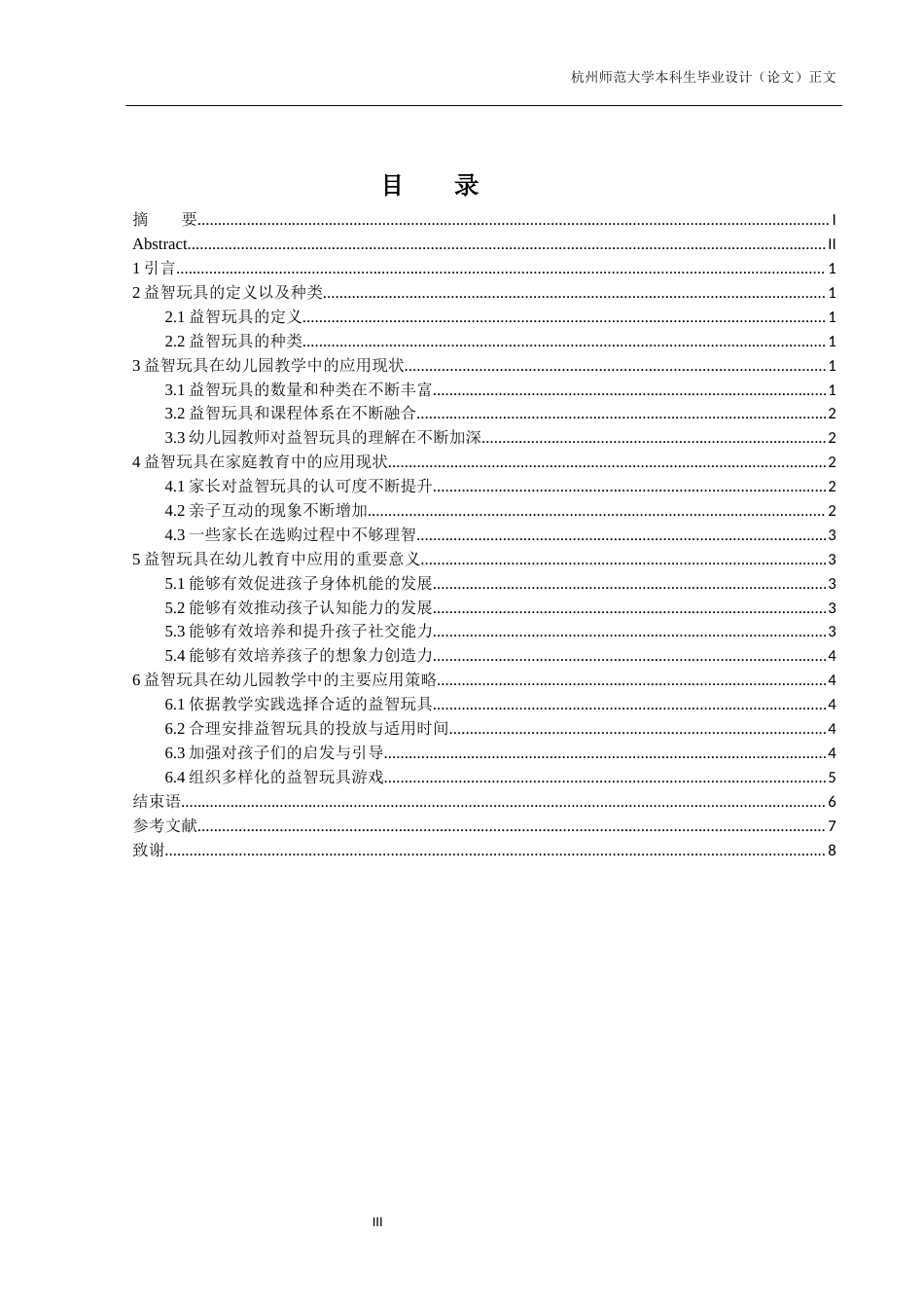 25年CH学前教育 益智玩具在幼儿教育教学中的应用研究-约7833字符.docx_第5页