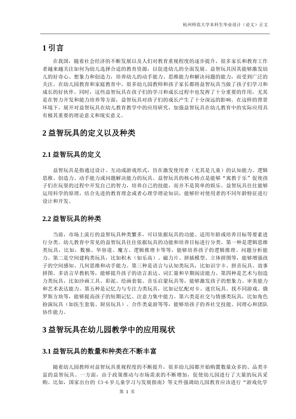 25年CH学前教育 益智玩具在幼儿教育教学中的应用研究-约7833字符.docx_第6页