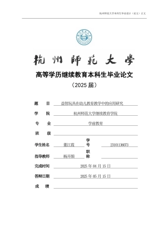 25年CH学前教育 益智玩具在幼儿教育教学中的应用研究-约7833字符.docx