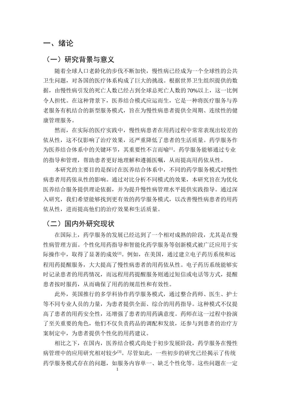 25年CH制药工程-医养结合模式下不同药学服务对慢性病患者用药依从性的影响-约10442字符.docx_第4页