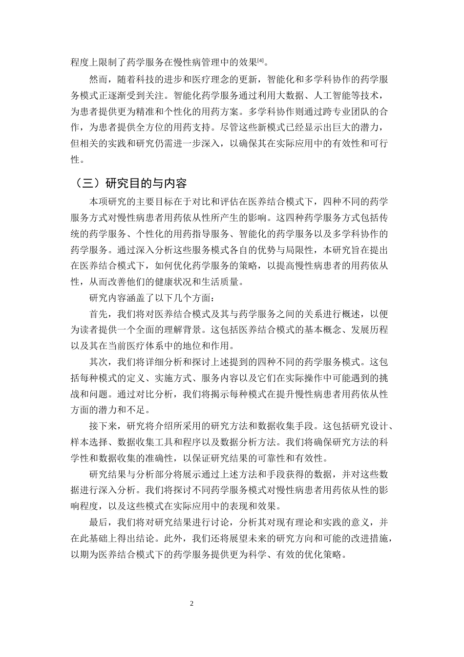 25年CH制药工程-医养结合模式下不同药学服务对慢性病患者用药依从性的影响-约10442字符.docx_第5页