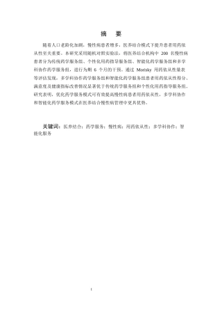 25年CH制药工程-医养结合模式下不同药学服务对慢性病患者用药依从性的影响-约10442字符.docx