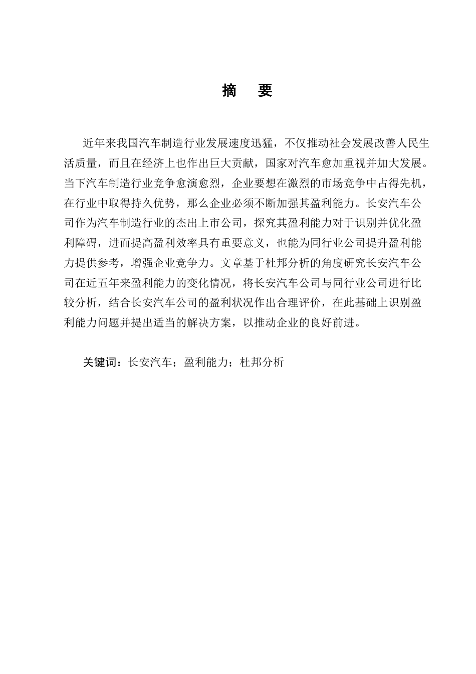 25年CH会计学-基于杜邦分析体系下长安汽车盈利能力分析-约11897字符终版.docx_第1页
