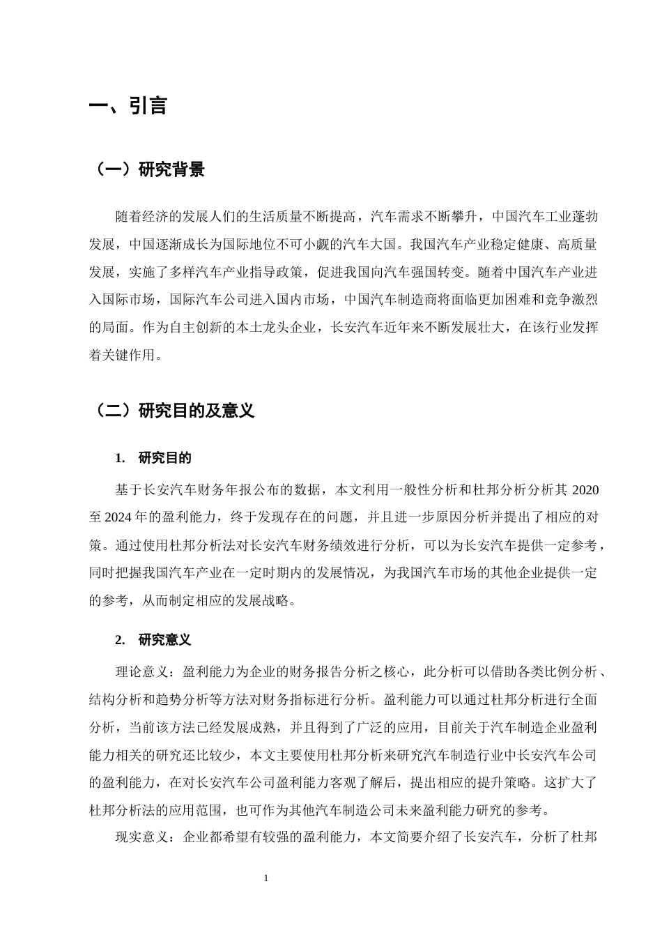 25年CH会计学-基于杜邦分析体系下长安汽车盈利能力分析-约11897字符终版.docx_第4页