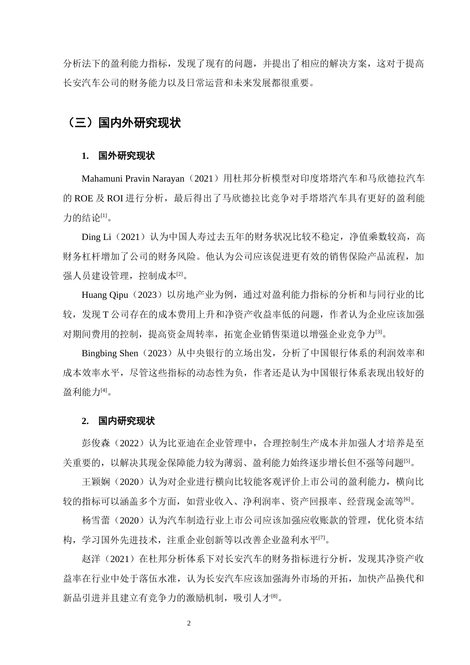 25年CH会计学-基于杜邦分析体系下长安汽车盈利能力分析-约11897字符终版.docx_第5页