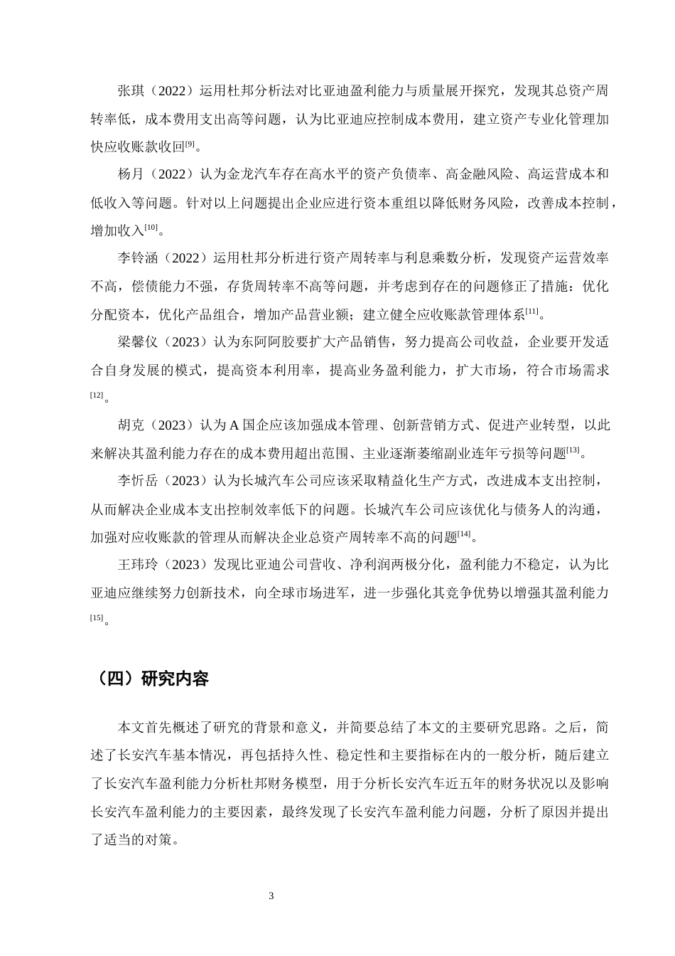 25年CH会计学-基于杜邦分析体系下长安汽车盈利能力分析-约11897字符终版.docx_第6页