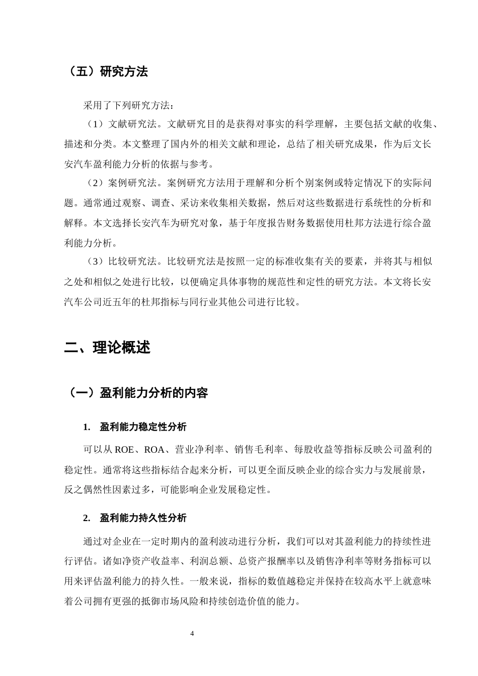 25年CH会计学-基于杜邦分析体系下长安汽车盈利能力分析-约11897字符终版.docx_第7页