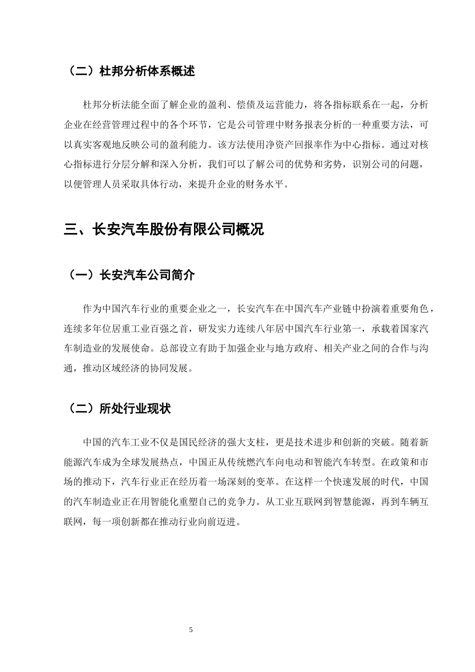 25年CH会计学-基于杜邦分析体系下长安汽车盈利能力分析-约11897字符终版.docx_第8页