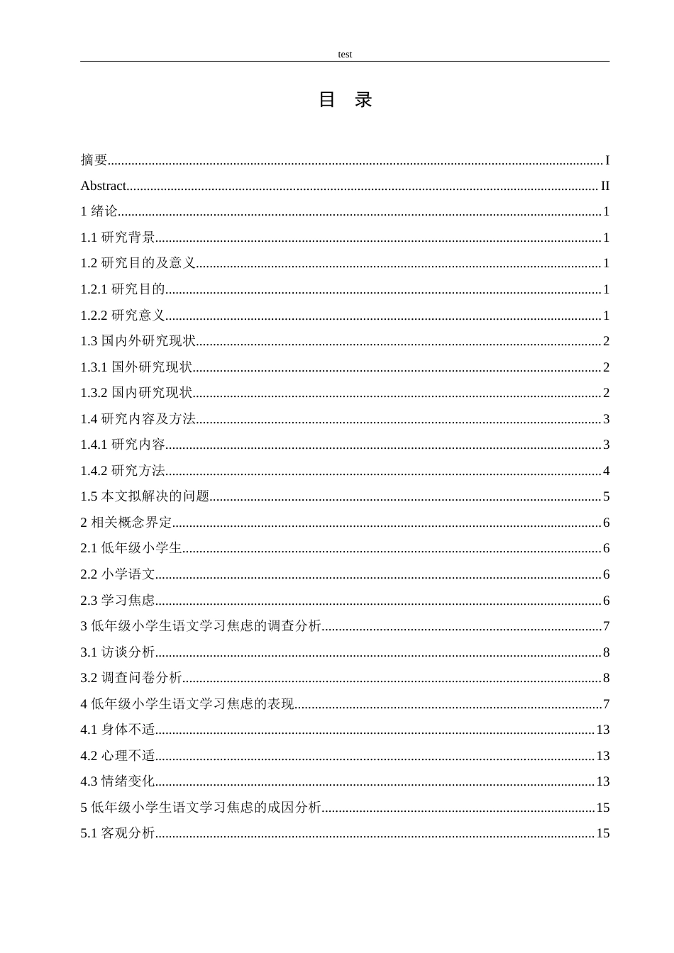 25年CH小学教育-低年级小学生语文学习焦虑的成因及应对策略-约21876字符.doc_第3页