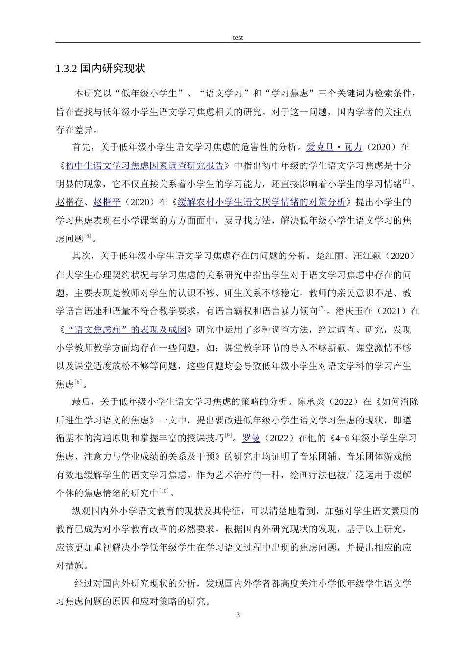 25年CH小学教育-低年级小学生语文学习焦虑的成因及应对策略-约21876字符.doc_第7页