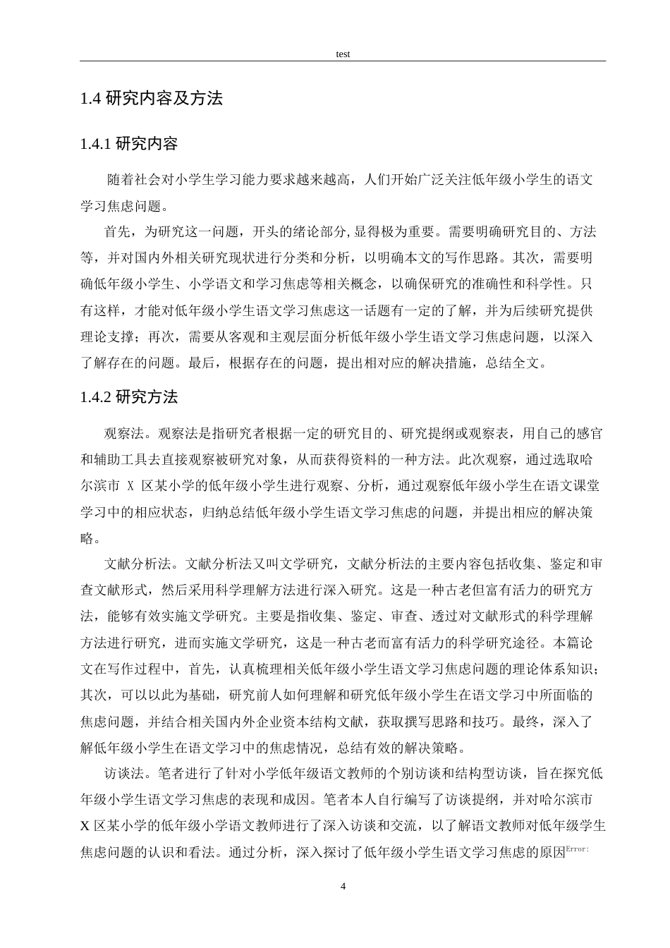 25年CH小学教育-低年级小学生语文学习焦虑的成因及应对策略-约21876字符.doc_第8页