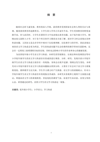 25年CH小学教育-低年级小学生语文学习焦虑的成因及应对策略-约21876字符.doc