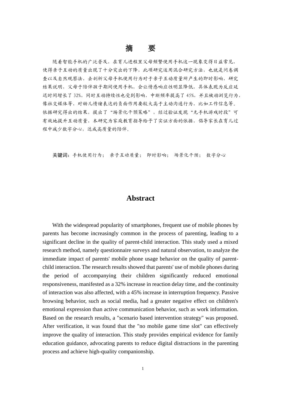 25年CH学前教育-家长手机使用行为对亲子互动影响的现状调查-约11738字符.docx_第1页