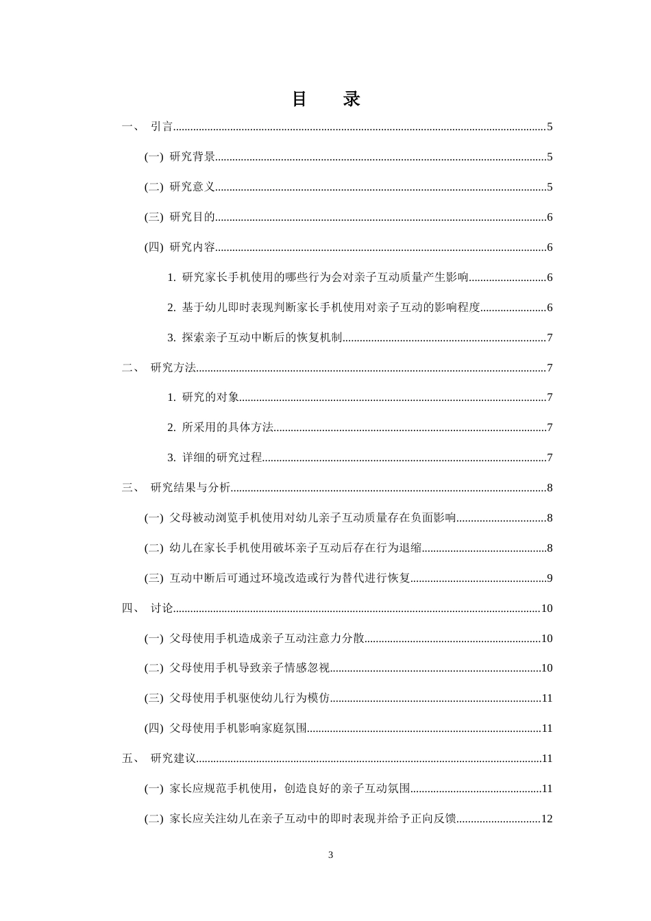 25年CH学前教育-家长手机使用行为对亲子互动影响的现状调查-约11738字符.docx_第3页