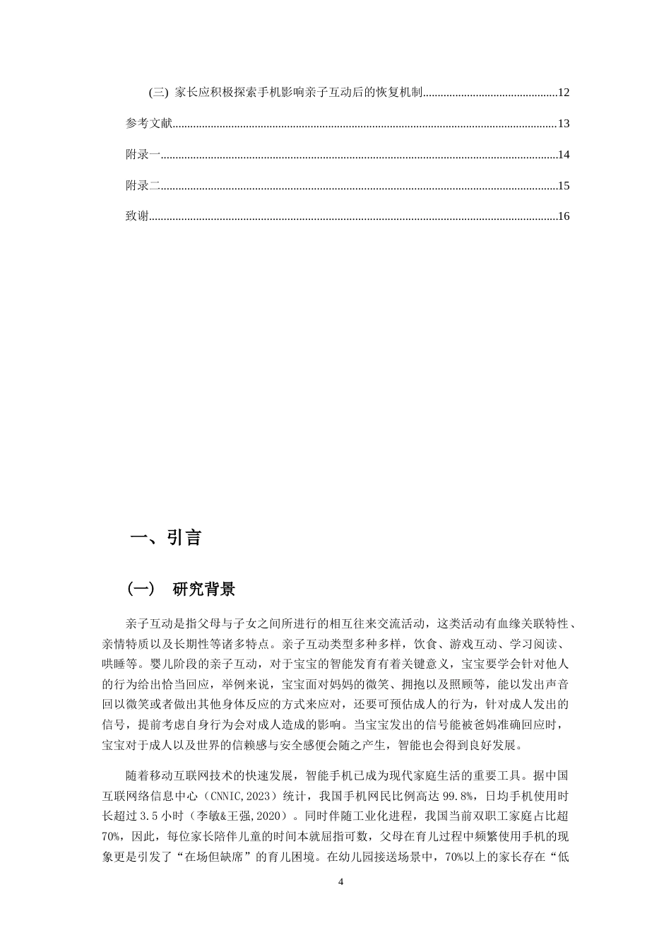 25年CH学前教育-家长手机使用行为对亲子互动影响的现状调查-约11738字符.docx_第4页