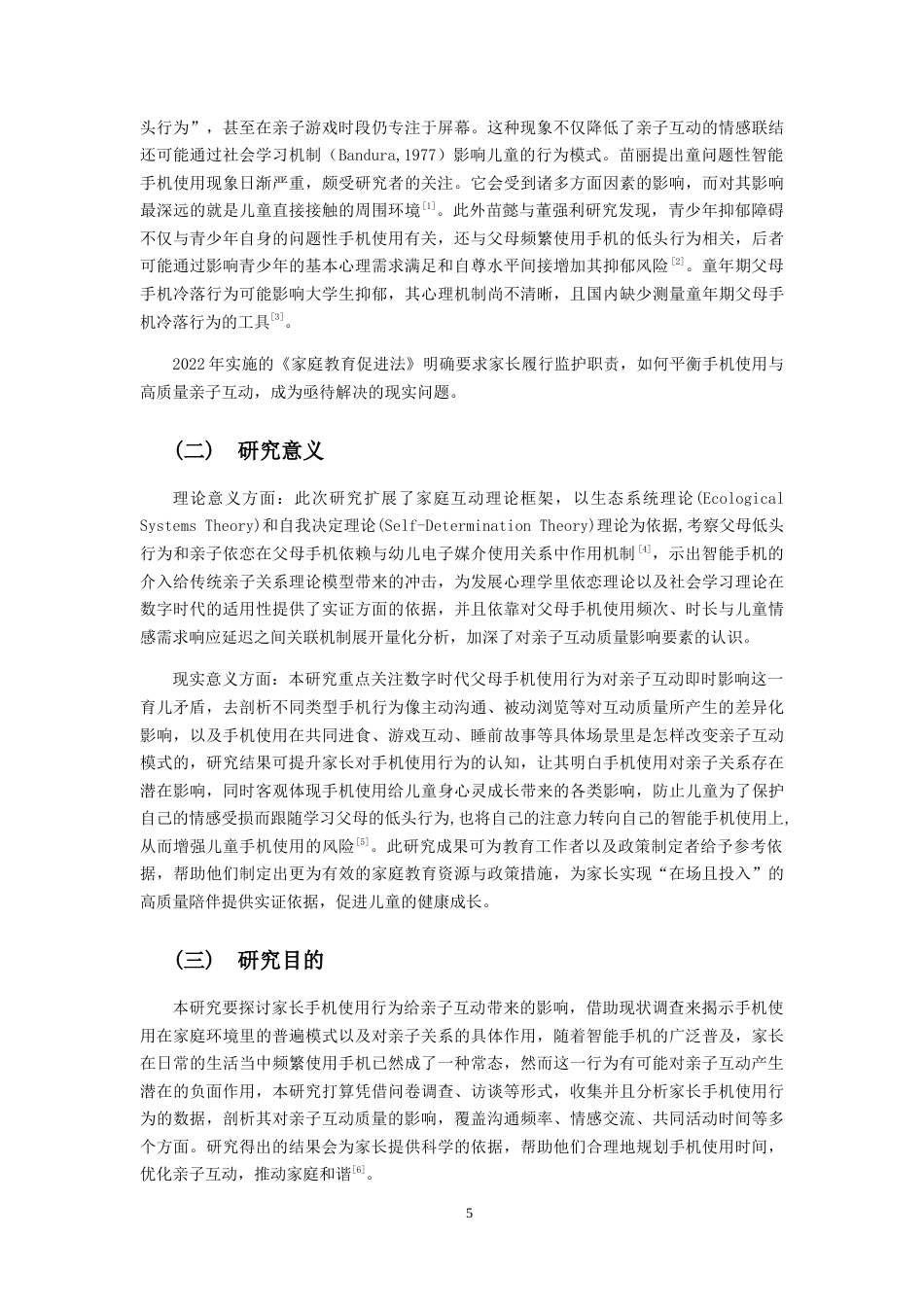 25年CH学前教育-家长手机使用行为对亲子互动影响的现状调查-约11738字符.docx_第5页