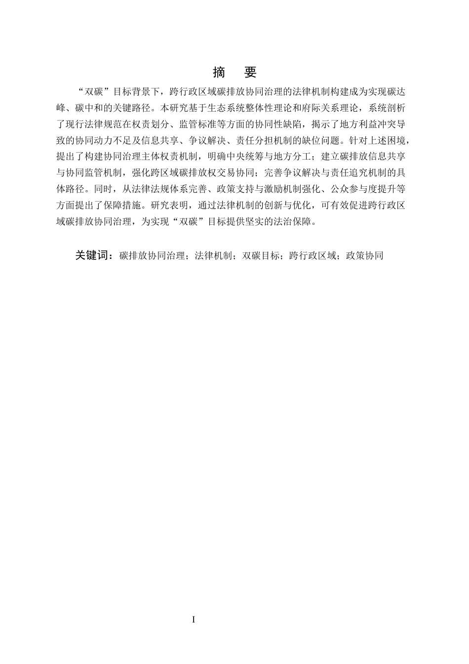 25年CH法学-‘双碳’目标下跨行政区域碳排放协同治理的法律机制-约12431字符.docx_第1页