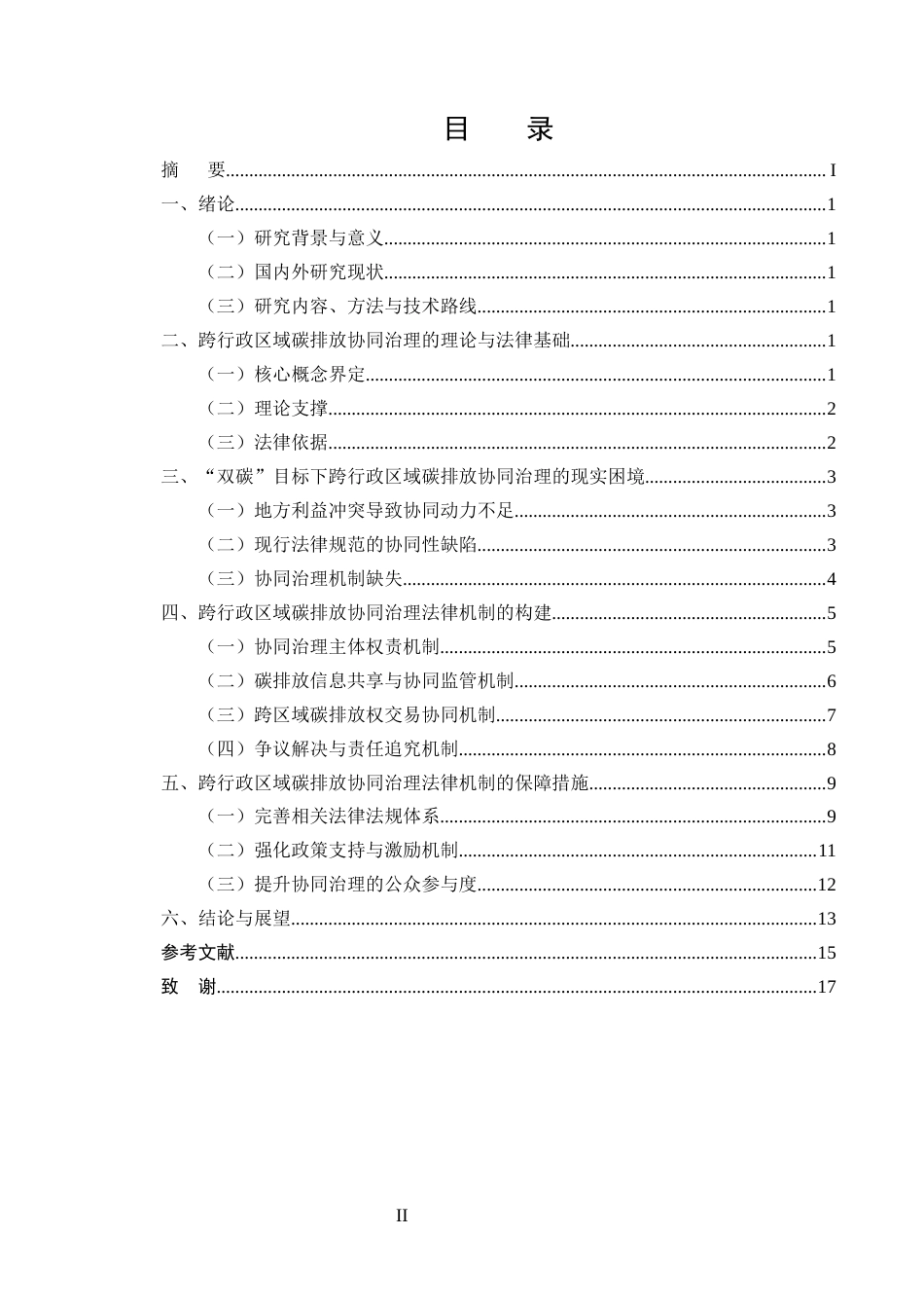 25年CH法学-‘双碳’目标下跨行政区域碳排放协同治理的法律机制-约12431字符.docx_第2页