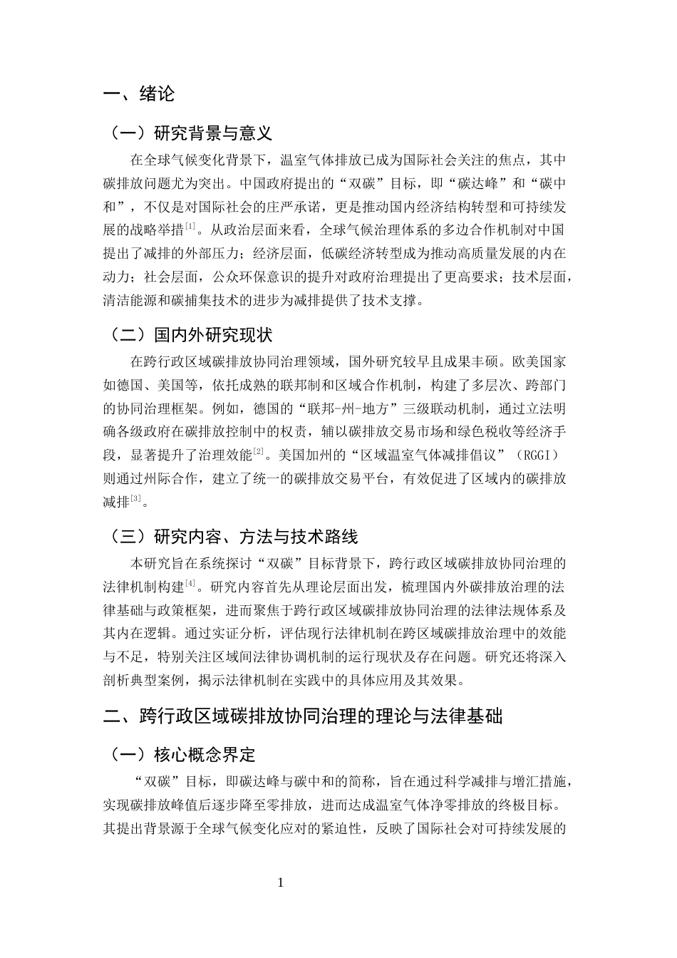 25年CH法学-‘双碳’目标下跨行政区域碳排放协同治理的法律机制-约12431字符.docx_第3页