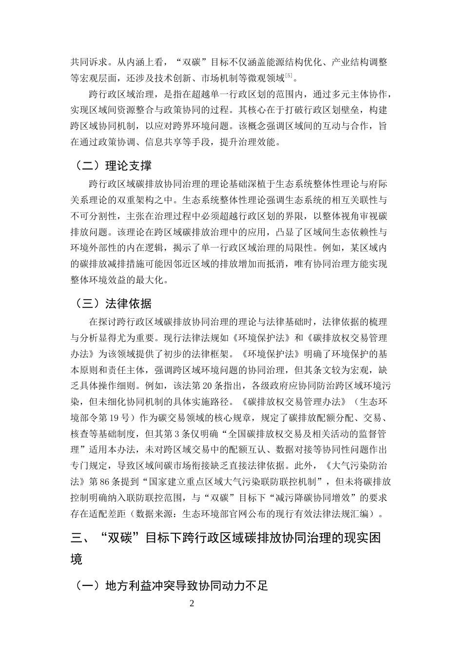 25年CH法学-‘双碳’目标下跨行政区域碳排放协同治理的法律机制-约12431字符.docx_第4页