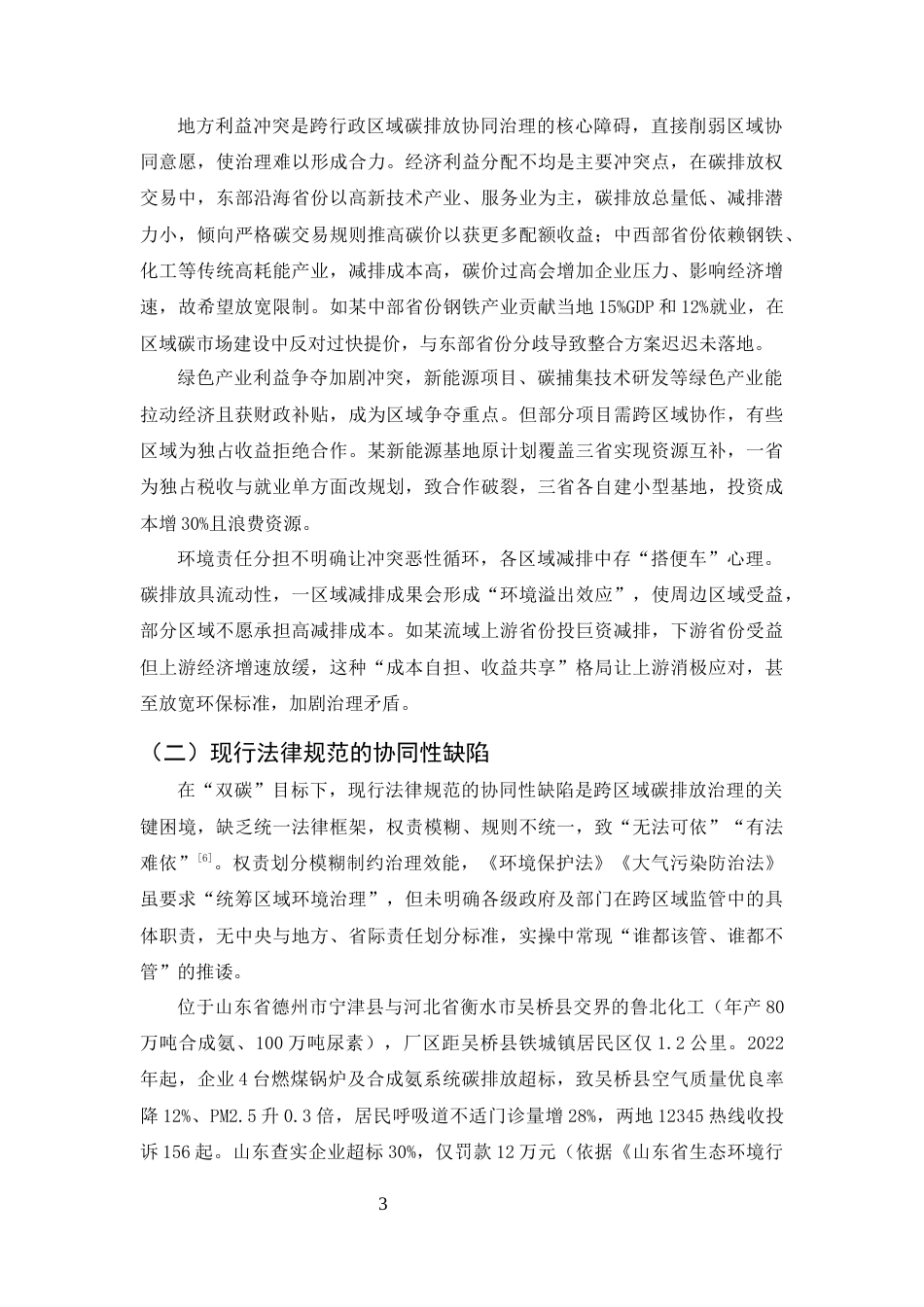 25年CH法学-‘双碳’目标下跨行政区域碳排放协同治理的法律机制-约12431字符.docx_第5页