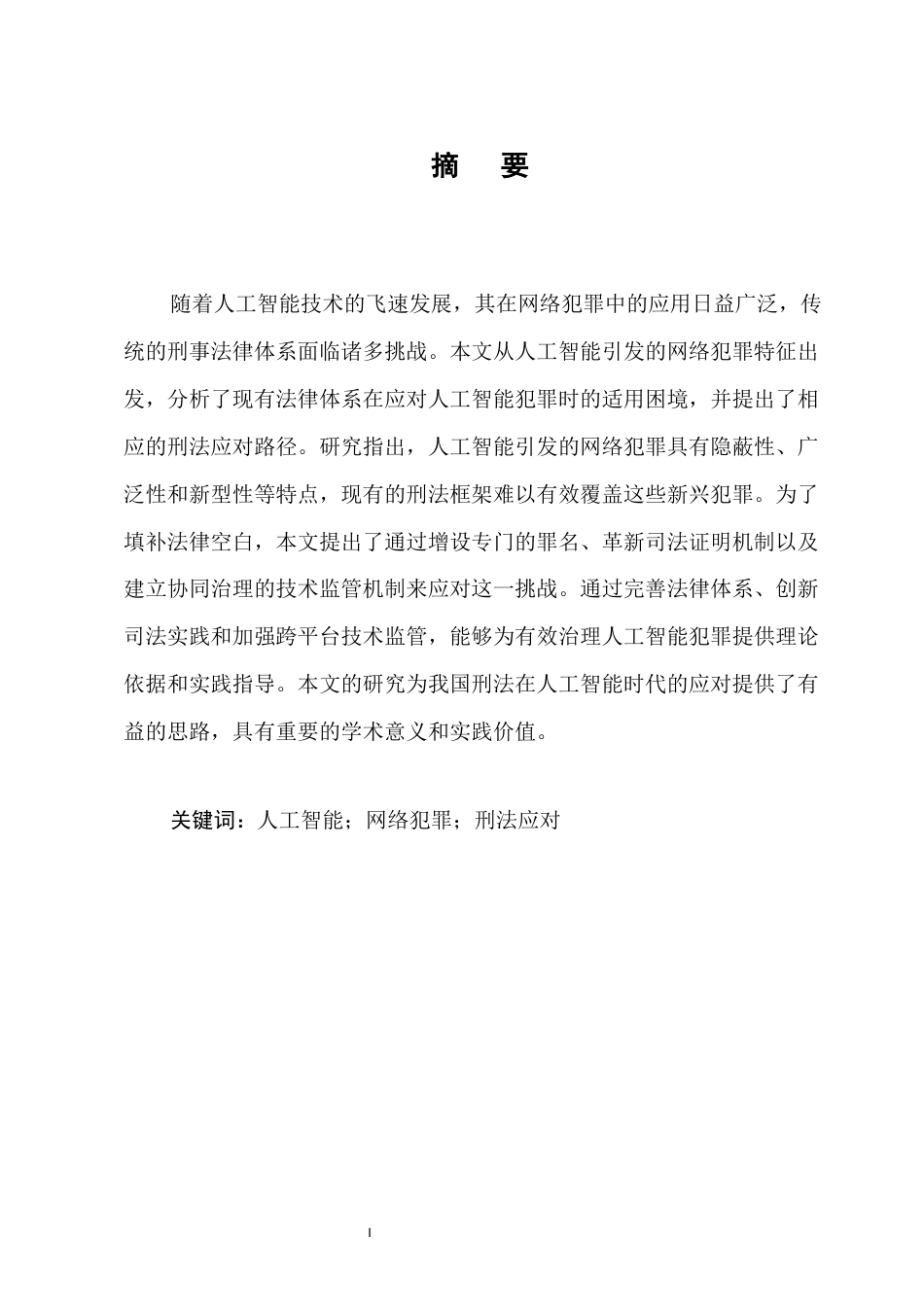 25年CH法学-人工智能引发的网络犯罪及刑法应对-约10864字符.docx_第1页