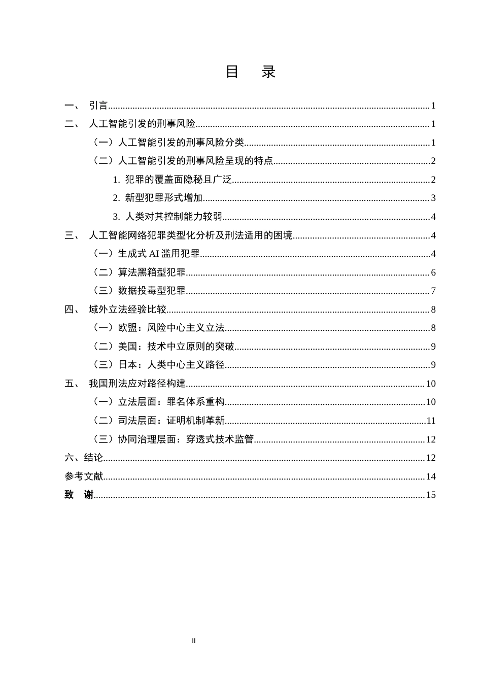 25年CH法学-人工智能引发的网络犯罪及刑法应对-约10864字符.docx_第2页