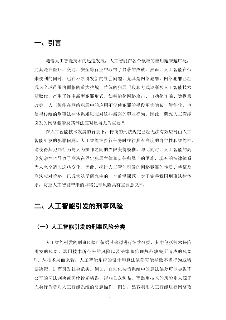 25年CH法学-人工智能引发的网络犯罪及刑法应对-约10864字符.docx_第3页