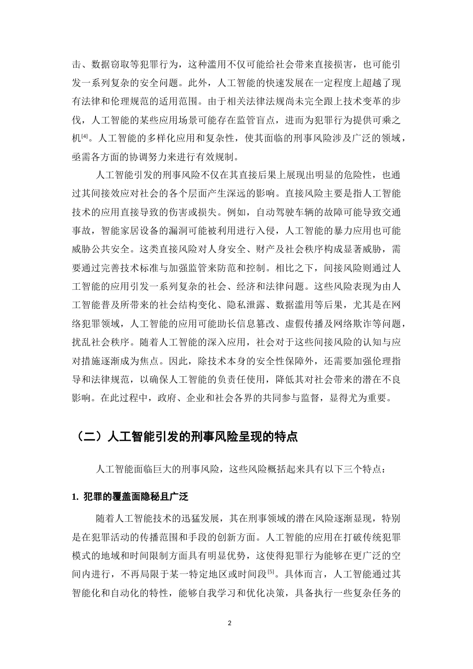 25年CH法学-人工智能引发的网络犯罪及刑法应对-约10864字符.docx_第4页