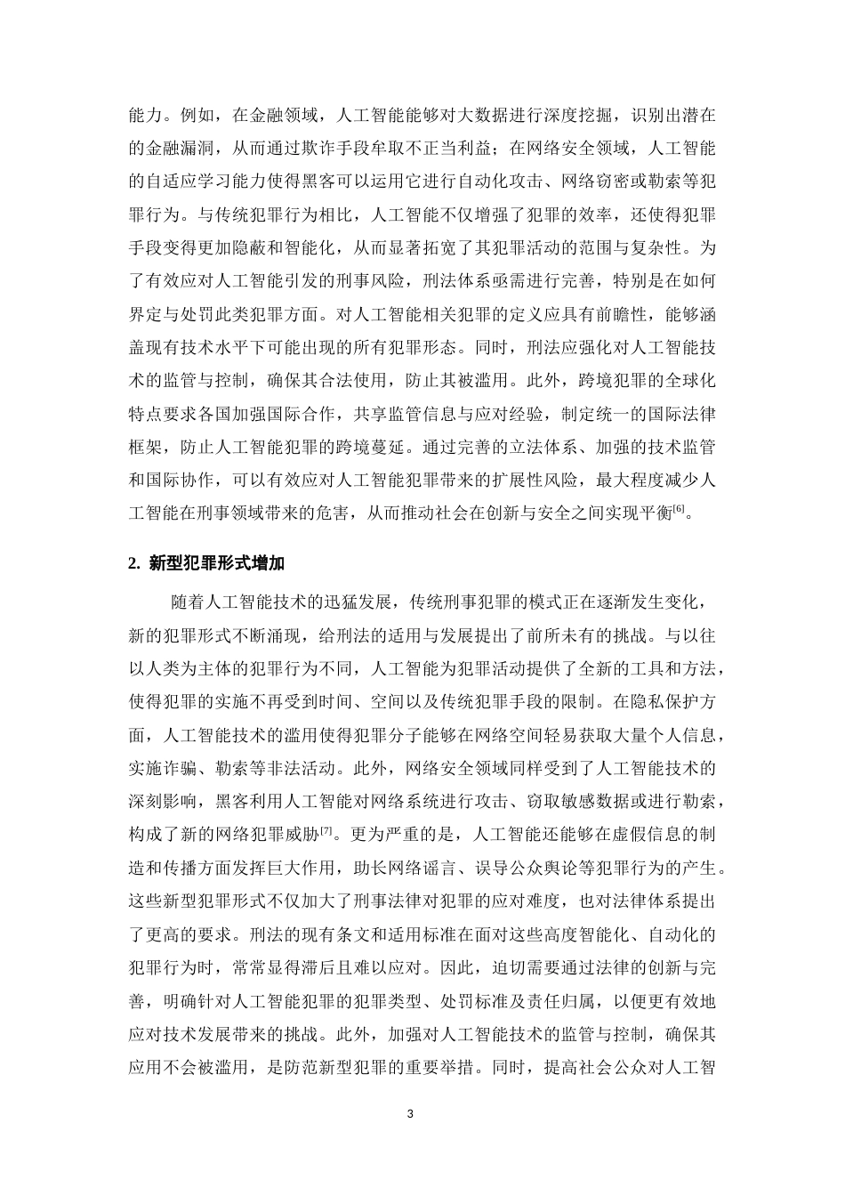 25年CH法学-人工智能引发的网络犯罪及刑法应对-约10864字符.docx_第5页